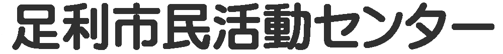 足利市民活動センター